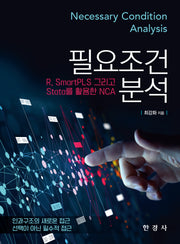 필요조건분석: R, SmartPLS, 그리고 Stata를 활용한 NCA