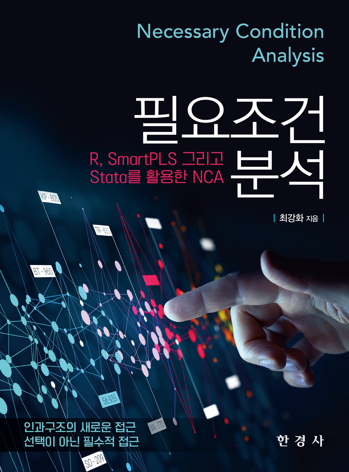 필요조건분석: R, SmartPLS, 그리고 Stata를 활용한 NCA