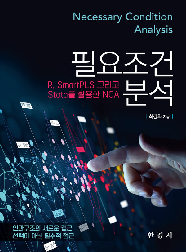 필요조건분석: R, SmartPLS, 그리고 Stata를 활용한 NCA