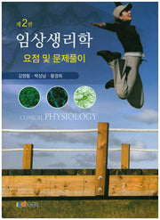 임상생리학(요점 및 문제풀이)(2판)