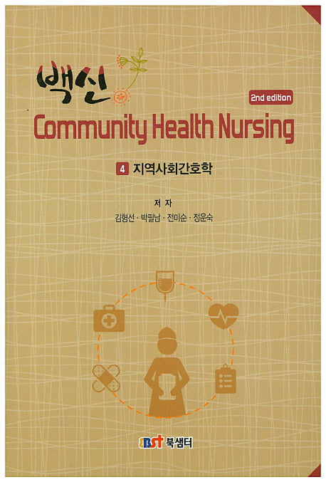 백신 4: 지역사회간호학(핸드북)(2판)