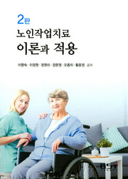 노인작업치료 이론과 적용(2판)