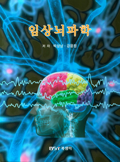 임상뇌파학
