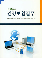건강보험실무(NCS중심)