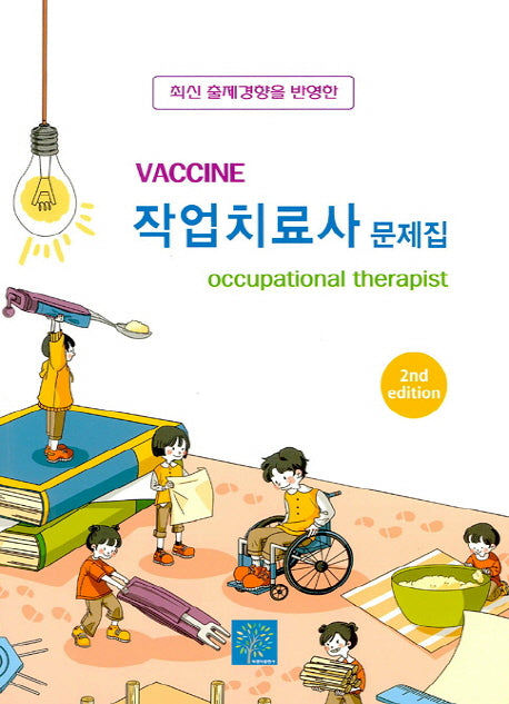 작업치료사 문제집(Vaccine)(2판)