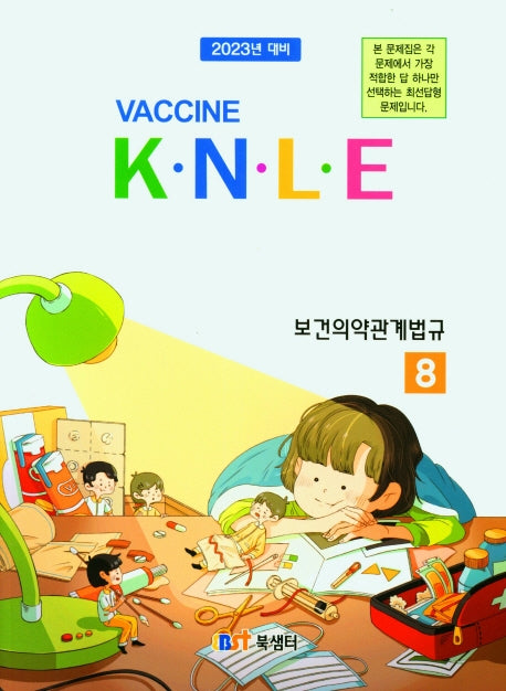 2022 백신 K.N.L.E 예상문제풀이 보건의약관계법규