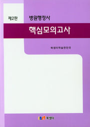 병원행정사 핵심모의고사(2판)