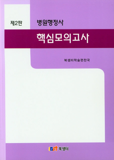 병원행정사 핵심모의고사(2판)