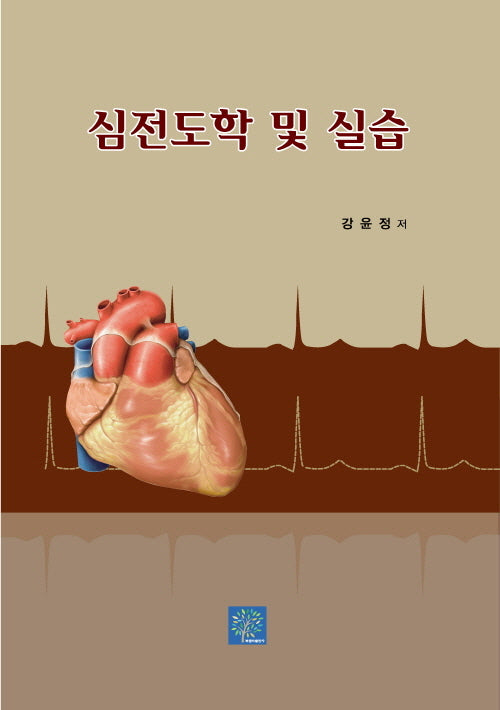 심전도학 및 실습