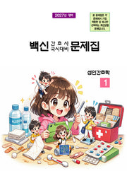 2027 백신 간호사 국시대비 문제집 1: 성인간호학(17판)