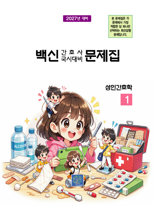2027 백신 간호사 국시대비 문제집 1: 성인간호학(17판)