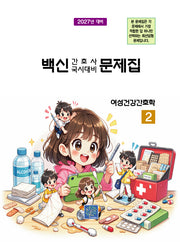 2027 백신 간호사 국시대비 문제집 2: 여성건강간호학(17판)