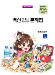 2027 백신 간호사 국시대비 문제집 5: 정신간호학(17판)
