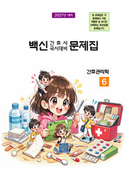2027 백신 간호사 국시대비 문제집 6: 간호관리학(17판)