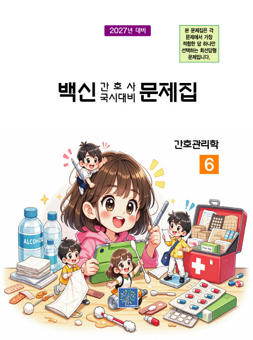 2027 백신 간호사 국시대비 문제집 6: 간호관리학(17판)