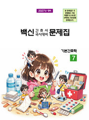 2027 백신 간호사 국시대비 문제집 7: 기본간호학(17판)