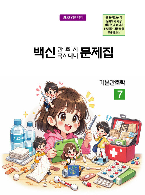 2027 백신 간호사 국시대비 문제집 7: 기본간호학(17판)