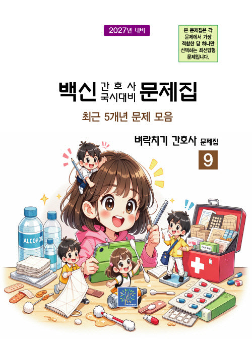 2027 백신 간호사 국시대비 문제집 9: 벼락치기 간호사 문제집(17판)