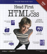 HEAD FIRST HTML and CSS(개정판)