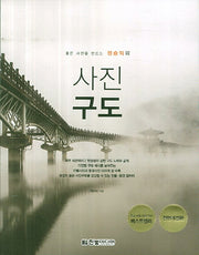 사진구도(좋은 사진을 만드는 정승익의)(전면개정판)