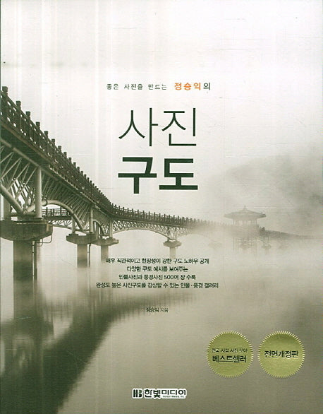 사진구도(좋은 사진을 만드는 정승익의)(전면개정판)