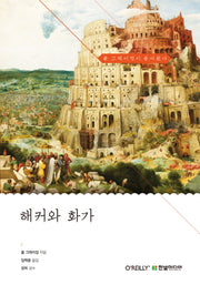 해커와 화가(양장본 Hardcover)