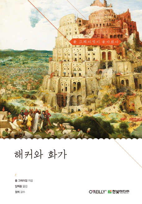 해커와 화가(양장본 Hardcover)