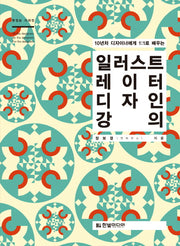 일러스트레이터 디자인 강의(10년차 디자이너에게 1:1로 배우는)