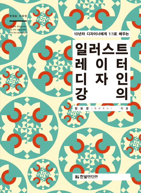 일러스트레이터 디자인 강의(10년차 디자이너에게 1:1로 배우는)