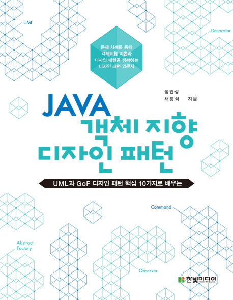 JAVA 객체지향 디자인 패턴