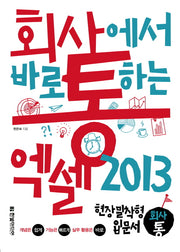 엑셀 2013(회사에서 바로 통하는)