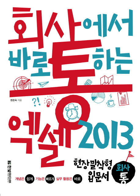 엑셀 2013(회사에서 바로 통하는)