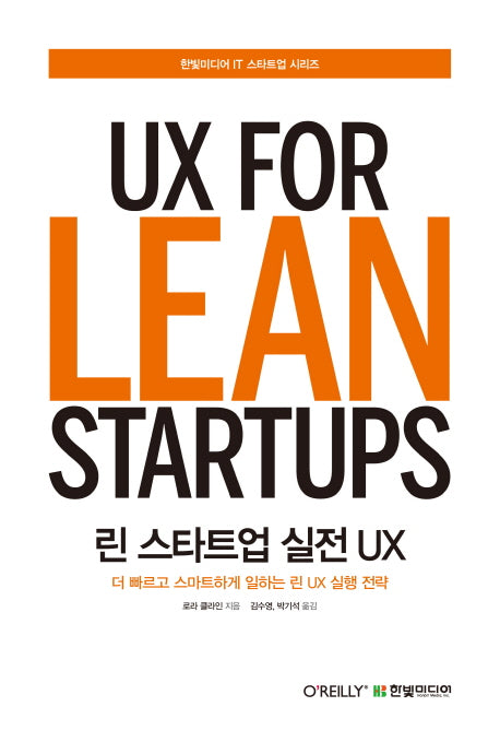 린 스타트업 실전 UX(한빛미디어 IT 스타트업 시리즈)