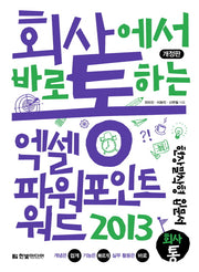 회사에서 바로 통하는 엑셀 파워 포인트 워드 2013(개정판)