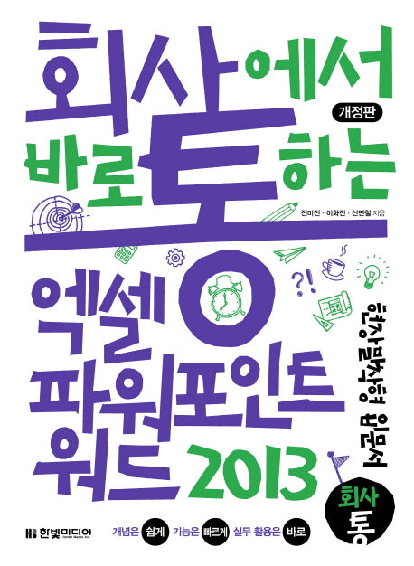 회사에서 바로 통하는 엑셀 파워 포인트 워드 2013(개정판)