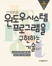 윈도우시스템 프로그램을 구현하는 기술(IT Expert)