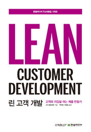 린 고객 개발(한빛미디어 IT스타트업 시리즈)