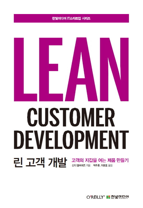 린 고객 개발(한빛미디어 IT스타트업 시리즈)