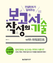 보고서 작성의 기술(컨설턴트가 알려주는)