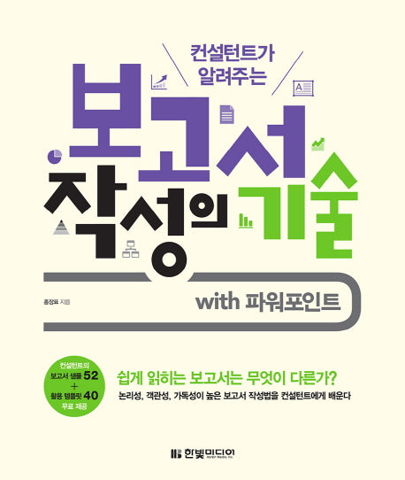보고서 작성의 기술(컨설턴트가 알려주는)