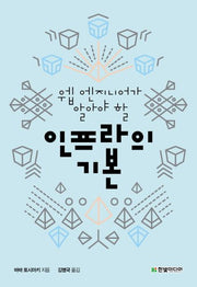 인프라의 기본(웹 엔지니어가 알아야 할)