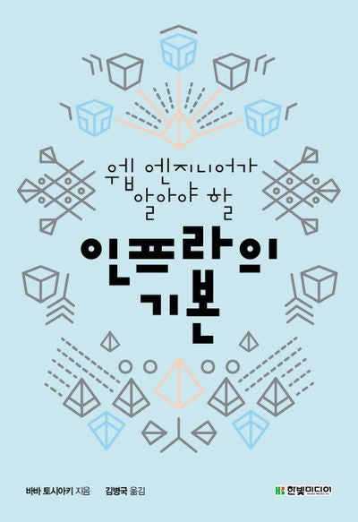 인프라의 기본(웹 엔지니어가 알아야 할)