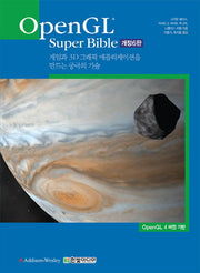 OpenGL Super Bible(개정판 6판)