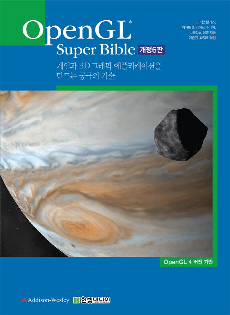 OpenGL Super Bible(개정판 6판)