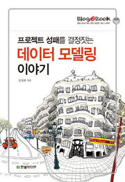 프로젝트 성패를 결정짓는 데이터 모델링 이야기(Blog2Book 12)