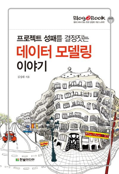 프로젝트 성패를 결정짓는 데이터 모델링 이야기(Blog2Book 12)