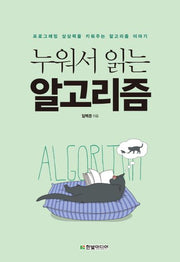 누워서 읽는 알고리즘