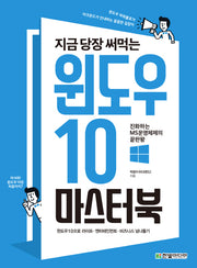 윈도우 10 마스터북(지금 당장 써먹는)