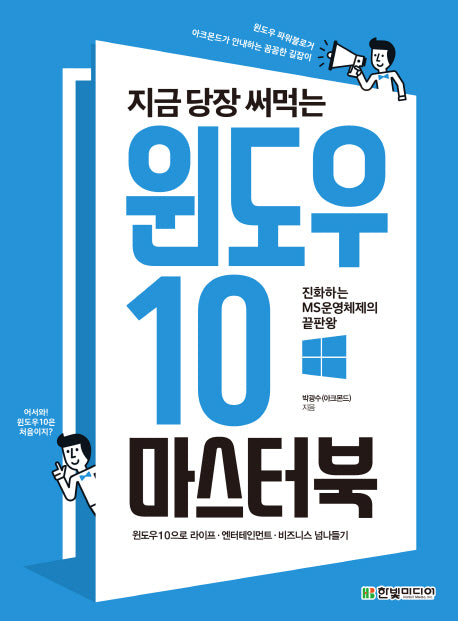 윈도우 10 마스터북(지금 당장 써먹는)
