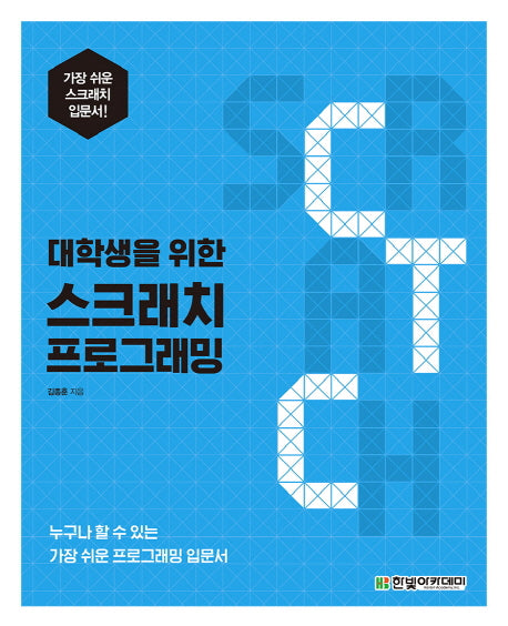 스크래치 프로그래밍(대학생을 위한)